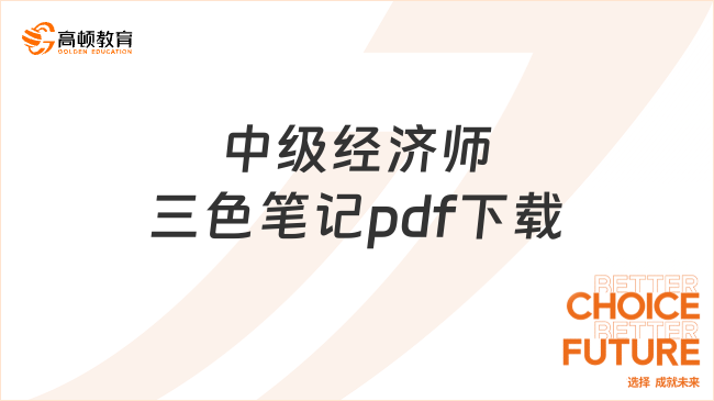 中級經(jīng)濟師三色筆記pdf下載，備考必看！