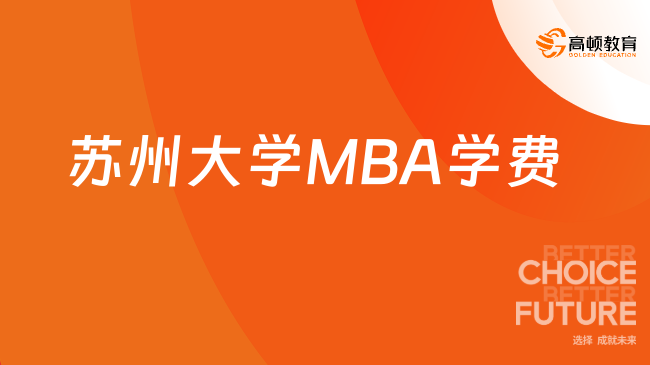 2024年苏州大学MBA学费，一年需要6.8万元！