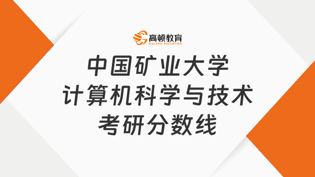 中国矿业大学计算机科学与技术考研分数线