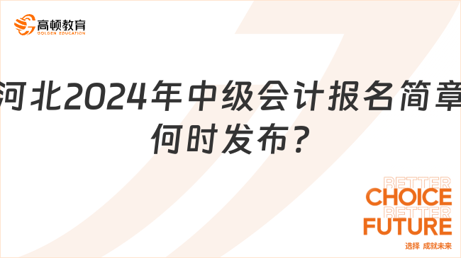 河北2024年中級(jí)會(huì)計(jì)報(bào)名簡(jiǎn)章何時(shí)發(fā)布?