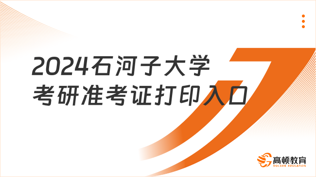 2024石河子大学考研准考证打印入口官方下载！