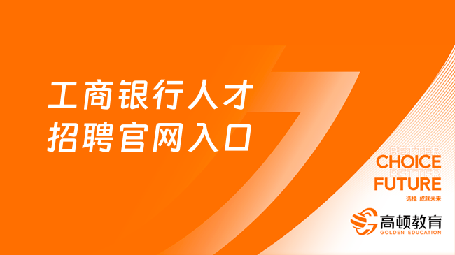 工商银行人才招聘官网入口：2023工行重庆市分行社招流程解析