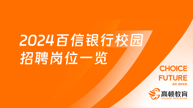 更多岗位可选！2024百信银行校园招聘岗位一览