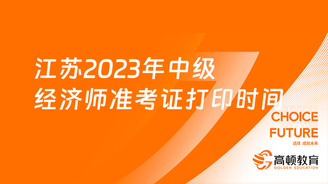 江苏2023年中级经济师准考证打印时间11月6日-10日