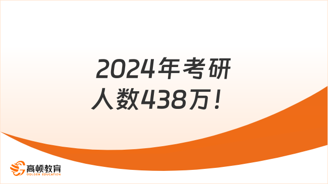 2024年考研人數(shù)438萬(wàn)！