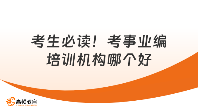 考事业编培训机构哪个好？考生必读！