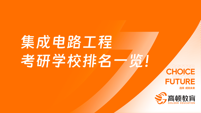 集成電路工程考研學校排名一覽！含前10名