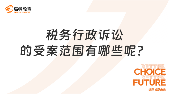 稅務(wù)行政訴訟的受案范圍有哪些呢？