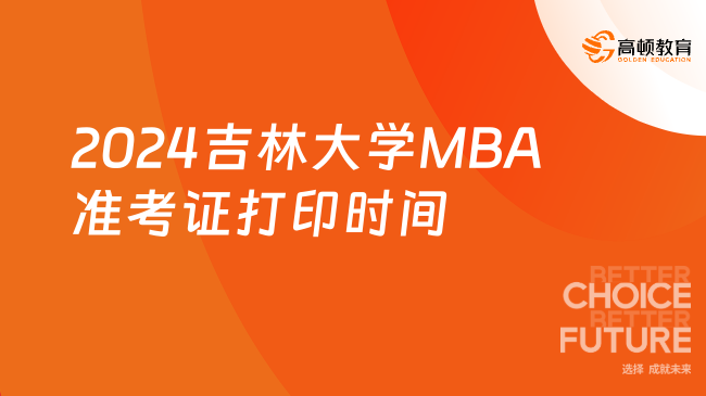 提醒！2024吉林大学MBA准考证打印时间及入口！建议收藏！