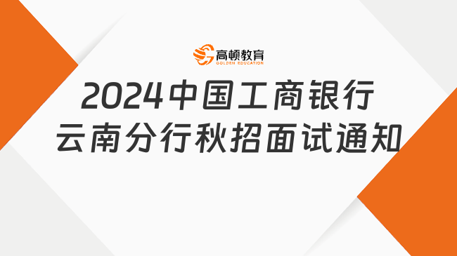 2024中国工商银行云南分行秋招面试通知