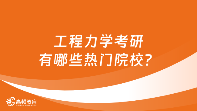 工程力學(xué)考研有哪些熱門院校？學(xué)姐整理