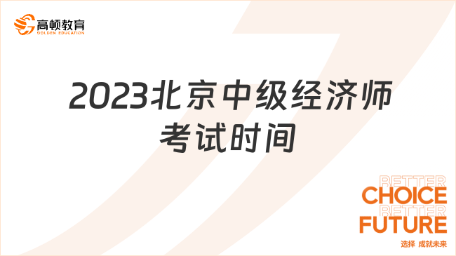  2023北京中级经济师考试时间、考试科目介绍！
