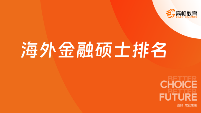 重磅！海外金融碩士排名！超全匯總！