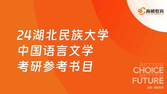 2024湖北民族大学中国语言文学考研参考书目已发！