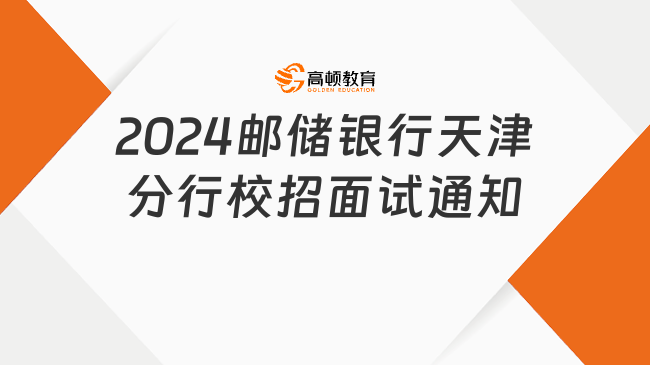 現(xiàn)場面試！2024郵儲銀行天津分行校招面試通知