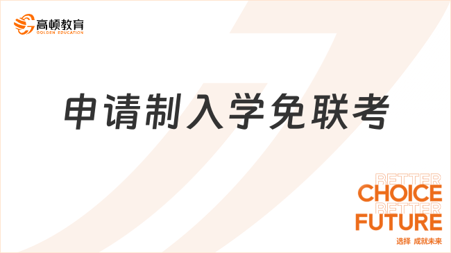 申请制入学免联考是什么？入学方式、报名条件一览