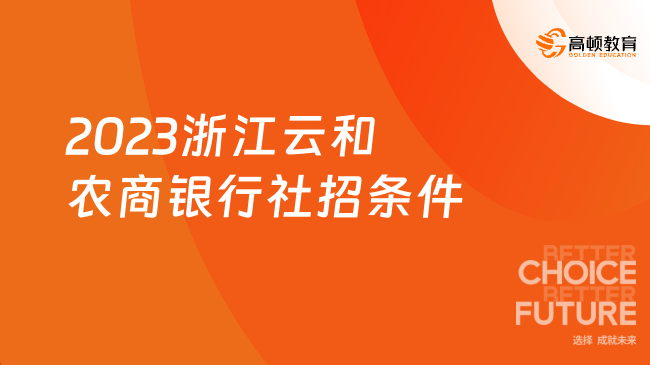 農商銀行招考條件|2023浙江云和農商銀行社招條件和薪酬福利介紹