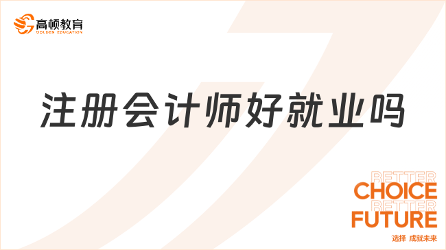 注册会计师好就业吗？附注会证含金量全面分析