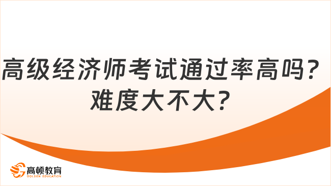 高级经济师考试通过率高吗？难度大不大？