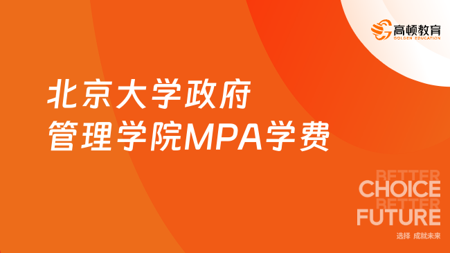 考生关注！2024年北京大学政府管理学院MPA学费是多少？