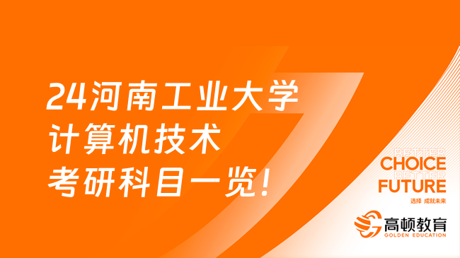 24河南工业大学计算机技术考研科目一览！