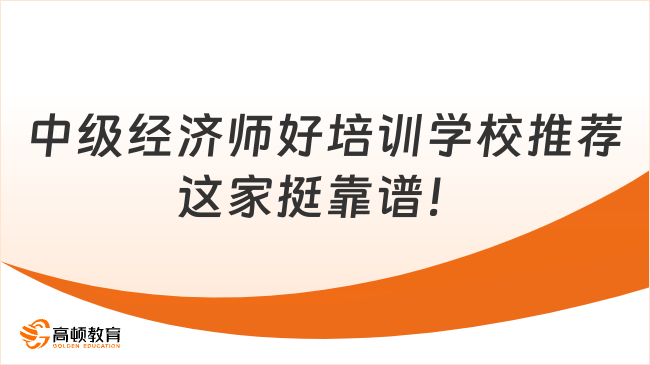 中級經(jīng)濟師好培訓學校推薦這家挺靠譜！