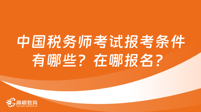 中国税务师考试报考条件有哪些？在哪报名？