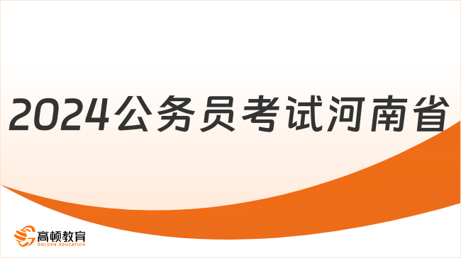 2024公務(wù)員考試河南省