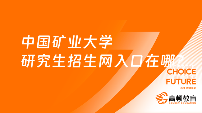 中國礦業(yè)大學(xué)研究生招生網(wǎng)入口在哪？趕緊來看