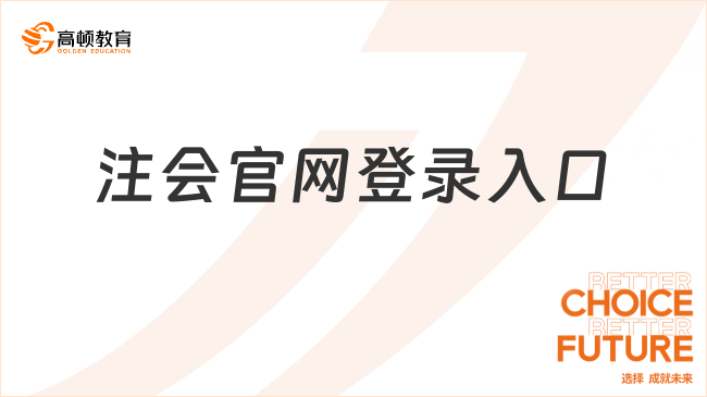 注会官网登录入口