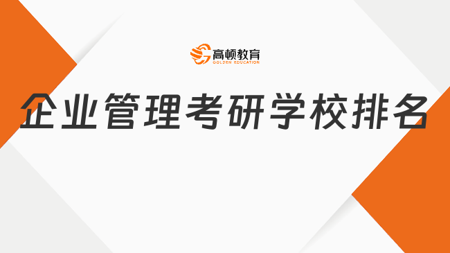 企业管理考研学校排名