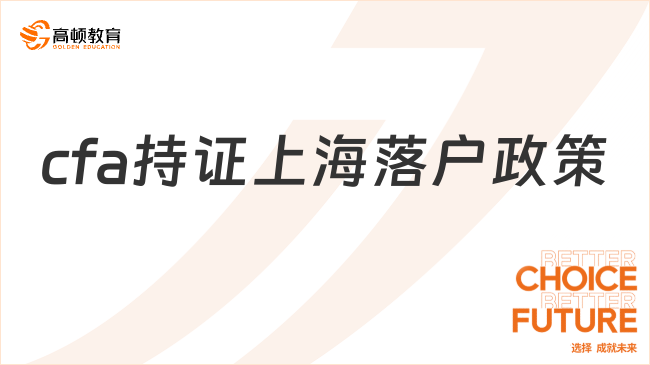 2024年cfa持證上海落戶政策都有哪些?考生須知!