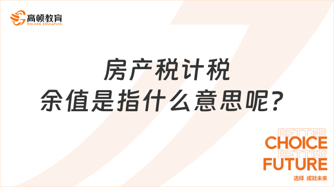 房產(chǎn)稅計稅余值是指什么意思呢？