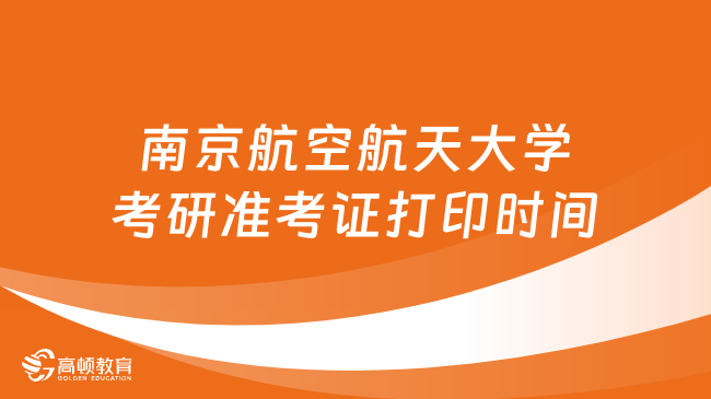 2024南京航空航天大学考研准考证打印时间及入口！