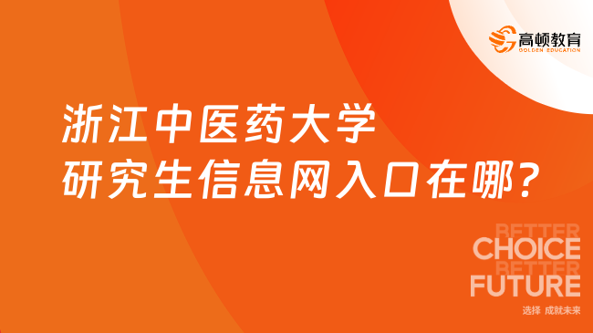 浙江中醫(yī)藥大學研究生信息網(wǎng)入口在哪？考研黨必看