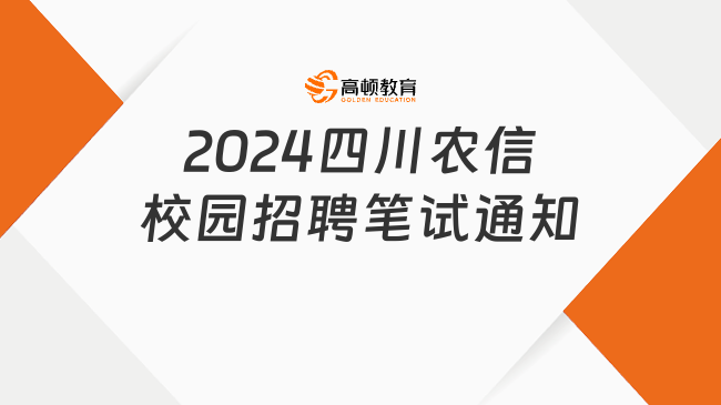 2024四川農信校園招聘筆試通知已發(fā)，銀行筆試培訓輔導助你順利通過筆試！