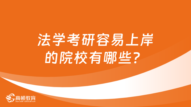 法学考研容易上岸的院校有哪些？