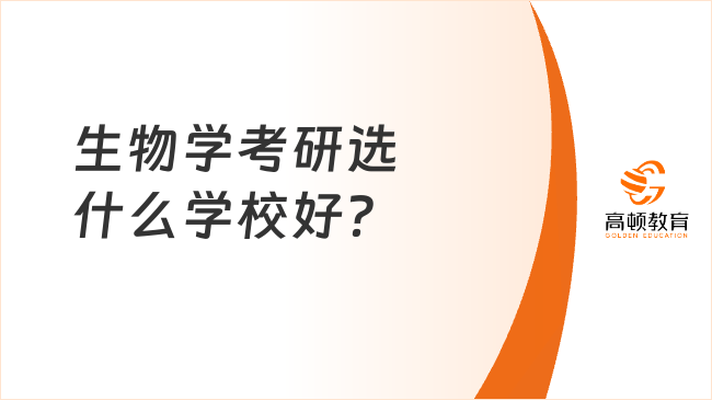 生物學考研選什么學校好？北大居榜首