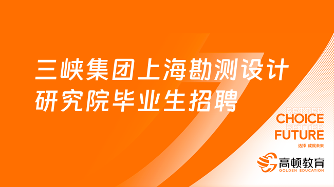 2024年三峽集團(tuán)上?？睖y設(shè)計研究院有限公司高校畢業(yè)生招聘公告，點擊看全文