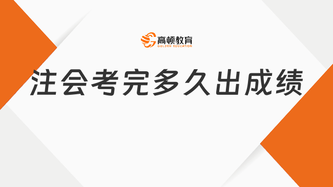 注會考完多久出成績？兩至三個月~附成績查詢步驟（最新版）