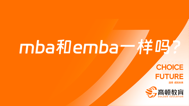 mba和emba一樣嗎？點擊了解