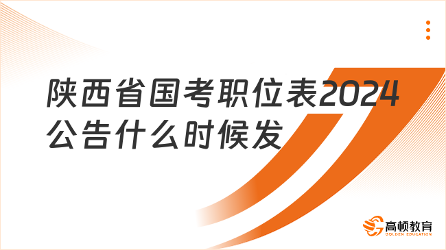 陜西省國考職位表2024公告什么時候發(fā)