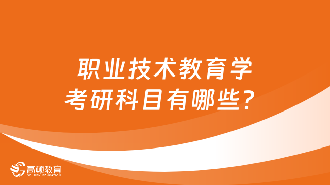 職業(yè)技術(shù)教育學考研科目有哪些？共三門