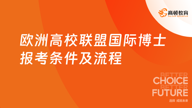 免聯(lián)考項目！歐洲高校聯(lián)盟國際博士報考條件及流程一覽