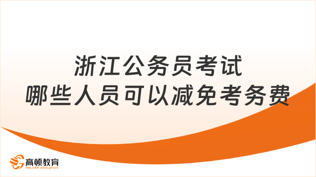 浙江公務(wù)員考試哪些人員可以減免考務(wù)費