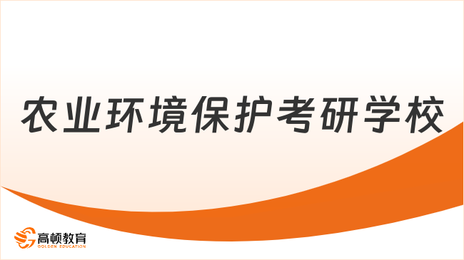 農業(yè)環(huán)境保護考研學校有哪些？附考試科目