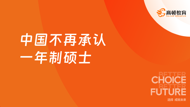 中國不再承認(rèn)一年制碩士