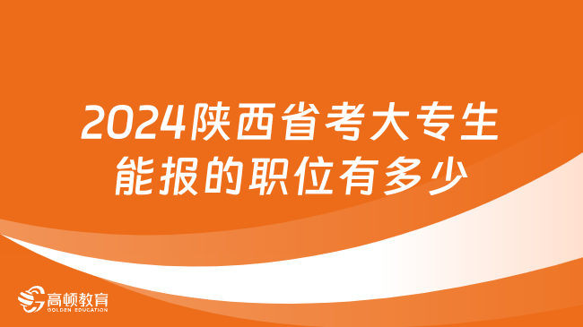 2024陜西省考大專生能報的職位有多少