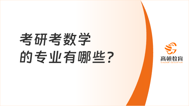 考研考数学的专业有哪些？分别考数学几？