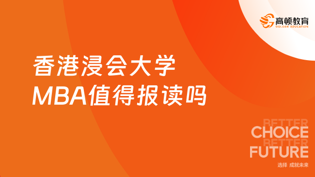 【國(guó)際碩士項(xiàng)目】香港浸會(huì)大學(xué)MBA值得報(bào)讀嗎？來(lái)看看優(yōu)勢(shì)！